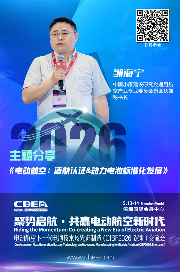 演講前瞻 | 鄒海寧：電動(dòng)航空——適航認(rèn)證&動(dòng)力電池標(biāo)準(zhǔn)化發(fā)展 | CIBF2026深圳交流會(huì)