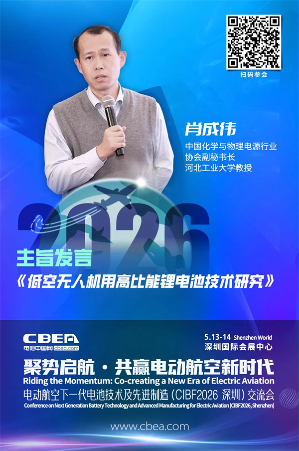演講前瞻 | 肖成偉：低空無人機用高比能鋰電池技術研究 | CIBF2026深圳交流會