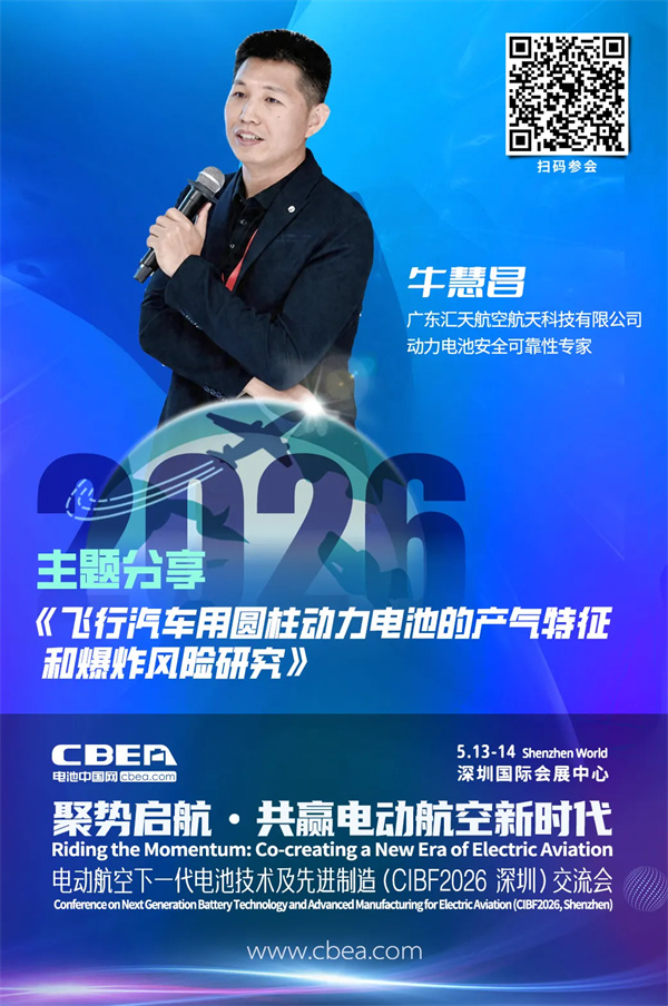 演講前瞻 | 匯天航空牛慧昌：飛行汽車用圓柱動力電池的產氣特征和爆炸風險研究 | CIBF2026深圳交流會