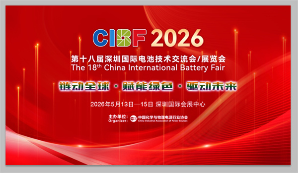 CIBF2026 | 引領(lǐng)價(jià)值競(jìng)爭(zhēng)，共塑產(chǎn)業(yè)新生態(tài)：協(xié)會(huì)以協(xié)同之力開(kāi)啟電池行業(yè)高質(zhì)量發(fā)展新篇章