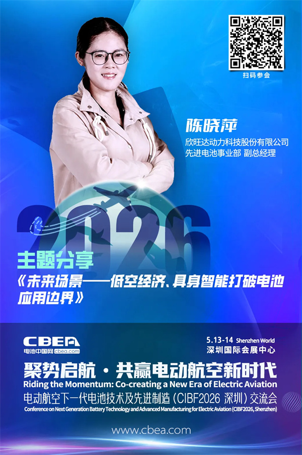 演講前瞻 | 欣旺達動力陳曉萍：未來場景——低空經濟、具身智能打破電池應用邊界 | CIBF2026深圳交流會