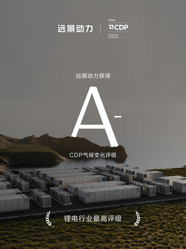 領跑全球鋰電零碳轉型！遠景動力獲CDP氣候變化A-評級