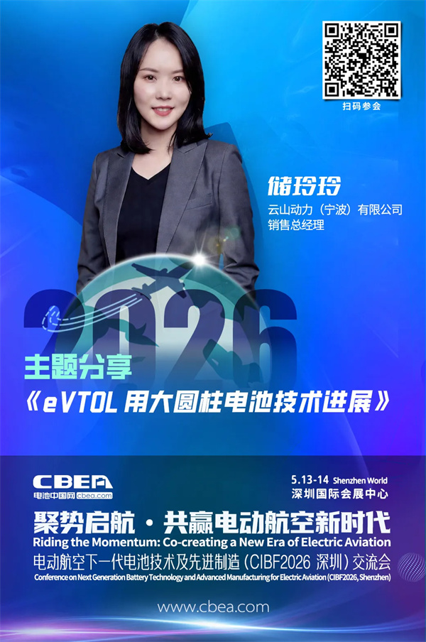 演講前瞻 | 云山動力儲玲玲：eVTOL用大圓柱電池技術進展 | CIBF2026深圳交流會