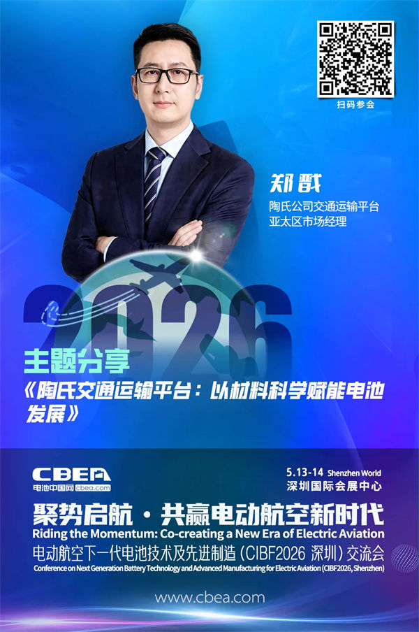 演講前瞻 | 陶氏公司鄭戩：陶氏交通運輸平臺 以材料科學賦能電池發展 | CIBF2026深圳交流會