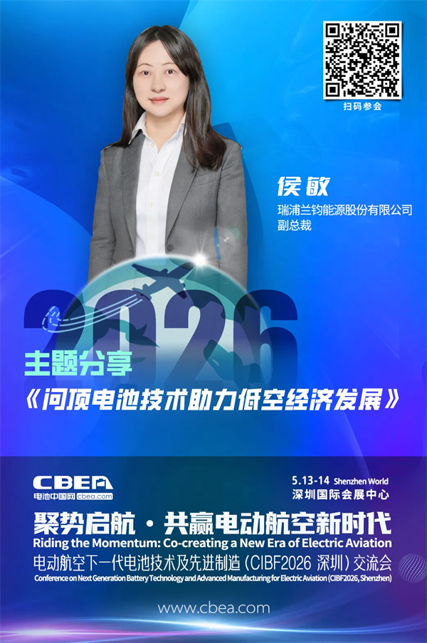 演講前瞻 | 瑞浦蘭鈞侯敏：問頂電池技術助力低空經濟發展 | CIBF2026深圳交流會