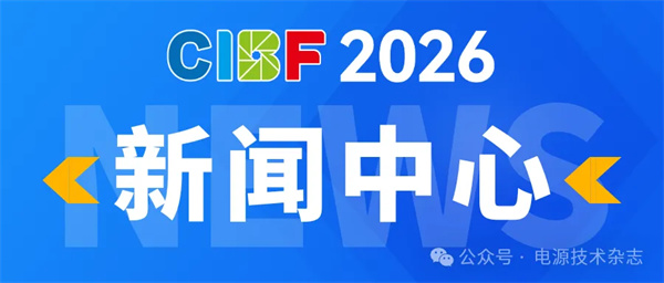 CIBF2026 | 新設官方新聞中心，打造全球電池產業信息樞紐