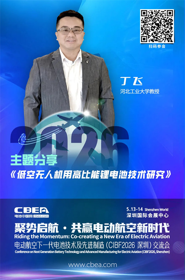 演講前瞻 | 河北工業大學教授丁飛：低空無人機用高比能鋰電池技術研究 | CIBF2026深圳交流會