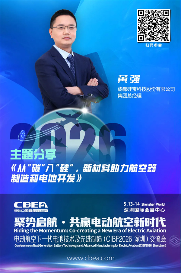 演講前瞻 | 硅寶科技黃強(qiáng)：從“碳”入“硅”，新材料助力航空器制造和電池開發(fā) | CIBF2026深圳交流會(huì)