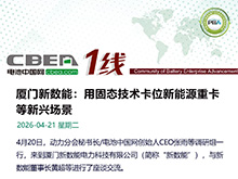 廈門(mén)新數(shù)能：用固態(tài)技術(shù)卡位新能源重卡賽道