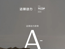 領(lǐng)跑全球鋰電零碳轉(zhuǎn)型！遠(yuǎn)景動(dòng)力獲CDP氣候變化A-評(píng)級(jí)
