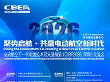 詳細議程 | 電動航空下一代電池技術及先進制造（CIBF2026深圳）交流會召開在即
