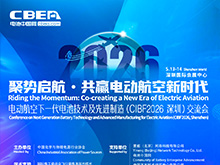 詳細議程 | 電動航空下一代電池技術及先進制造（CIBF2026深圳）交流會召開在即
