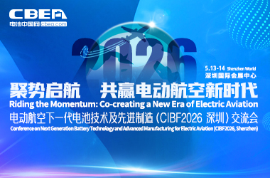 詳細議程 | 電動航空下一代電池技術及先進制造（CIBF2026深圳）交流會召開在即