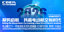 電動航空下一代電池技術及先進制造（CIBF2026深圳）交流會