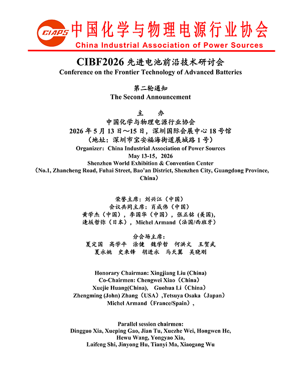 CIBF2026主論壇 | CIBF2026先進(jìn)電池前沿技術(shù)研討會(huì)（第二輪通知）