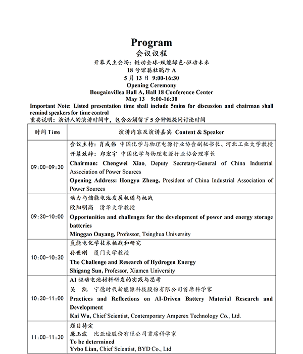 CIBF2026主論壇 | CIBF2026先進(jìn)電池前沿技術(shù)研討會(huì)（第二輪通知）