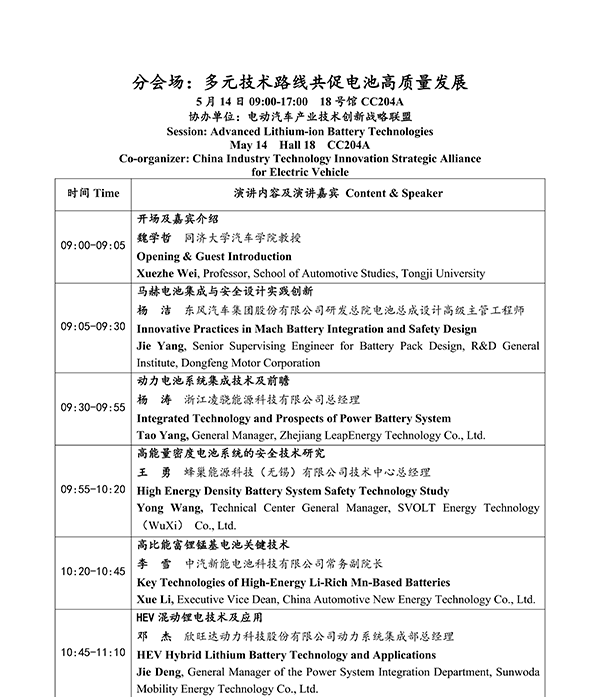 CIBF2026主論壇 | CIBF2026先進(jìn)電池前沿技術(shù)研討會(huì)（第二輪通知）
