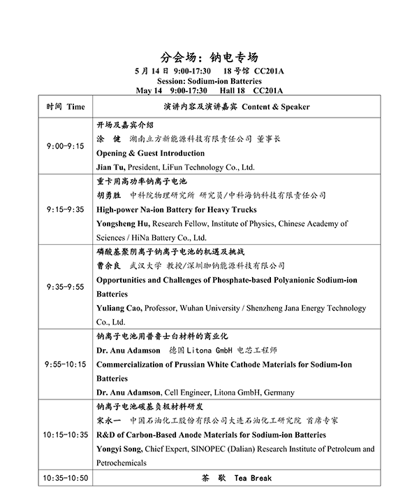 CIBF2026主論壇 | CIBF2026先進(jìn)電池前沿技術(shù)研討會(huì)（第二輪通知）