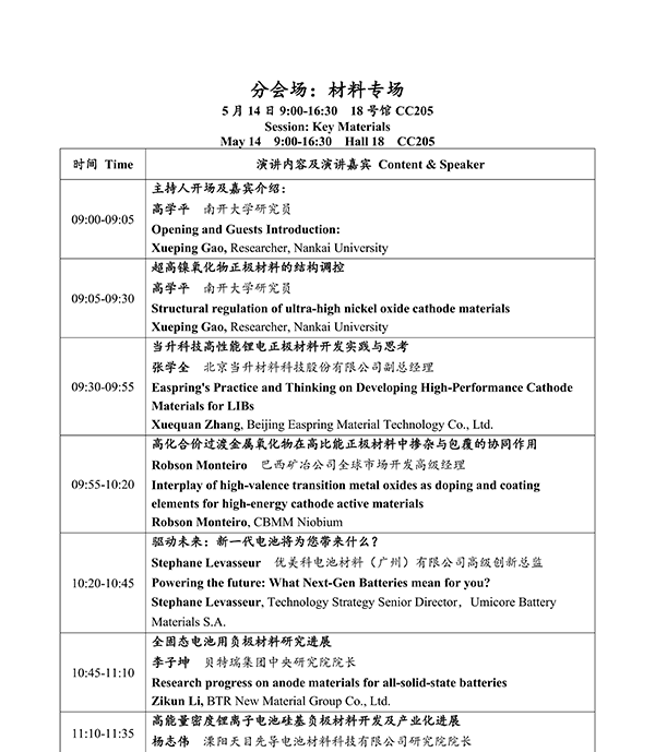 CIBF2026主論壇 | CIBF2026先進(jìn)電池前沿技術(shù)研討會(huì)（第二輪通知）