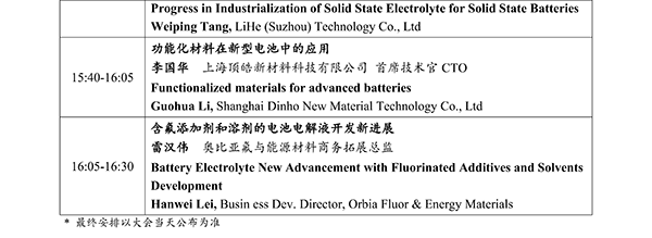 CIBF2026主論壇 | CIBF2026先進(jìn)電池前沿技術(shù)研討會(huì)（第二輪通知）