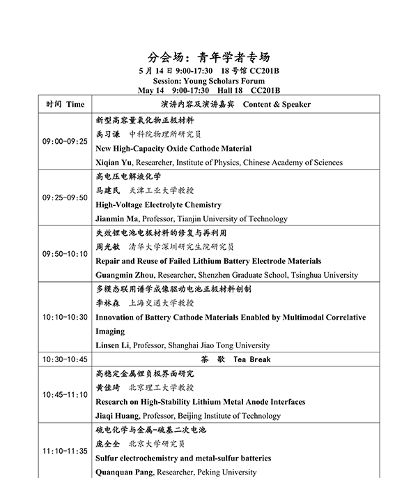 CIBF2026主論壇 | CIBF2026先進(jìn)電池前沿技術(shù)研討會(huì)（第二輪通知）