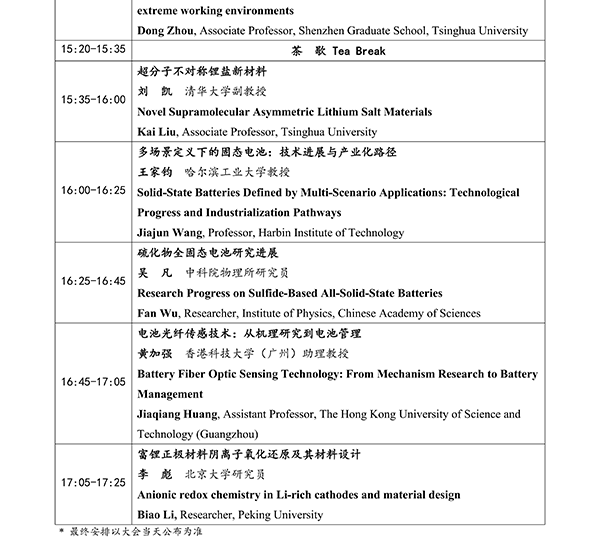 CIBF2026主論壇 | CIBF2026先進(jìn)電池前沿技術(shù)研討會(huì)（第二輪通知）
