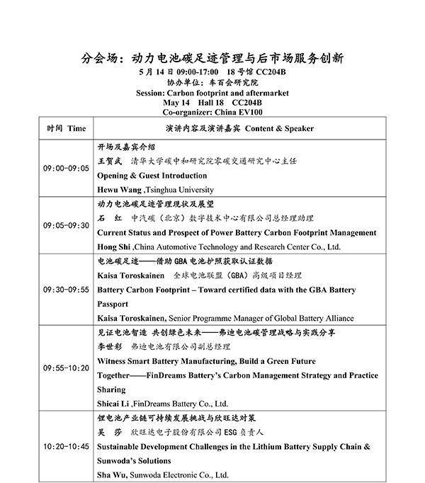 CIBF2026主論壇 | CIBF2026先進(jìn)電池前沿技術(shù)研討會(huì)（第二輪通知）