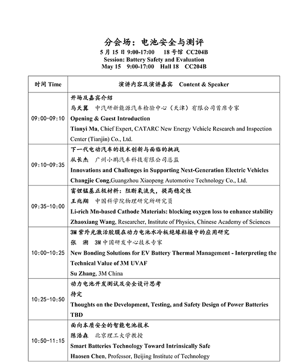 CIBF2026主論壇 | CIBF2026先進(jìn)電池前沿技術(shù)研討會(huì)（第二輪通知）