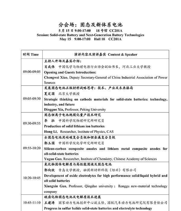 CIBF2026主論壇 | CIBF2026先進(jìn)電池前沿技術(shù)研討會(huì)（第二輪通知）