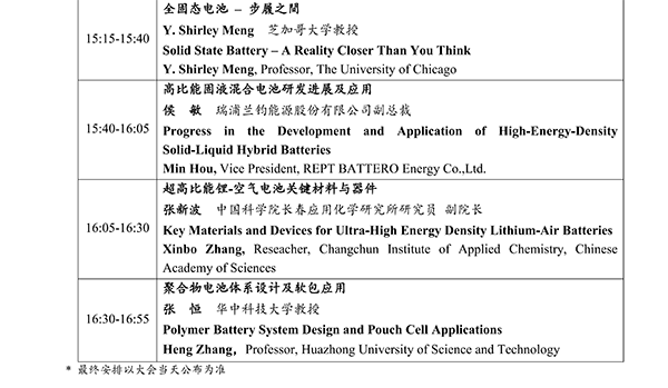 CIBF2026主論壇 | CIBF2026先進(jìn)電池前沿技術(shù)研討會(huì)（第二輪通知）