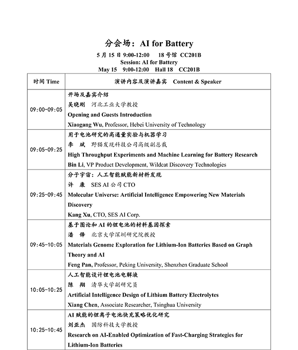 CIBF2026主論壇 | CIBF2026先進(jìn)電池前沿技術(shù)研討會(huì)（第二輪通知）