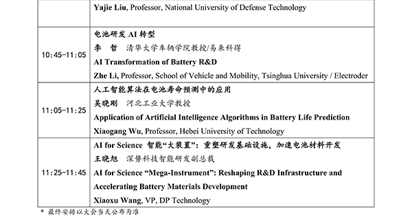 CIBF2026主論壇 | CIBF2026先進(jìn)電池前沿技術(shù)研討會(huì)（第二輪通知）
