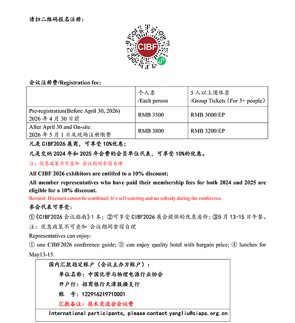 CIBF2026主論壇 | CIBF2026先進(jìn)電池前沿技術(shù)研討會(huì)（第二輪通知）