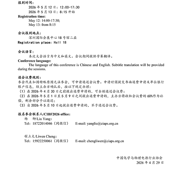 CIBF2026主論壇 | CIBF2026先進(jìn)電池前沿技術(shù)研討會(huì)（第二輪通知）