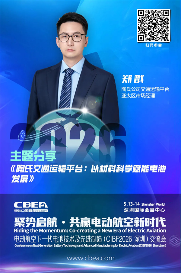倒計時2天 | 陶氏公司MobilityScience?交通運輸平臺 以材料科學賦能電池發展 | CIBF2026深圳交流會