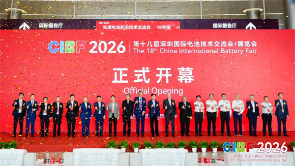 CIBF2026盛大啟幕，錨定“十五五”，開啟全球電池產業新征程
