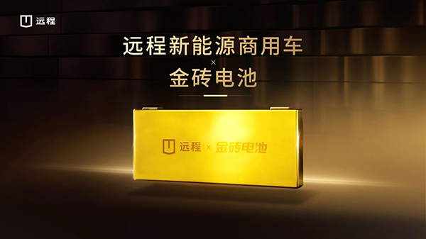 金磚電池攜手吉利遠程，重塑商用車動力新標桿
