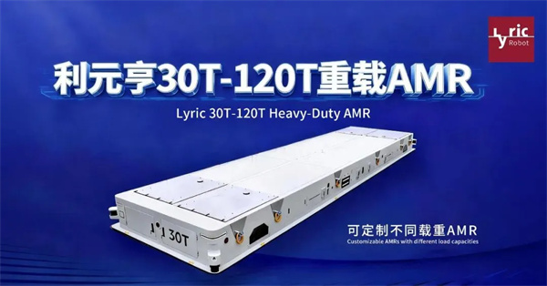 利元亨30T-120T重載AMR，賦能工業物流新高度