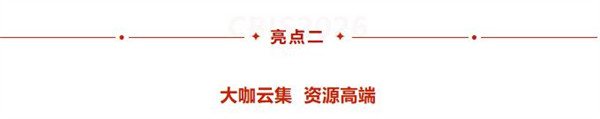 亮點(diǎn)前瞻 | 第十一屆動(dòng)力電池應(yīng)用國(guó)際峰會(huì)（CBIS2026）