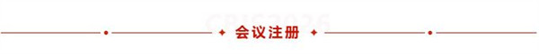 亮點(diǎn)前瞻 | 第十一屆動(dòng)力電池應(yīng)用國(guó)際峰會(huì)（CBIS2026）
