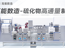 重構硫化物制備范式，高能數造推出全自動硫化物固態電池高通量制粉線