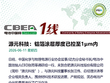 源元科技：鋁箔涂層厚度已控至1μm內