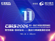 初擬議程公布 | 第十一屆動力電池應用國際峰會（CBIS2026）