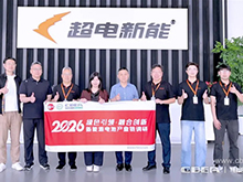 聚焦高倍率超充賽道！超電集團以技術創新賦能多應用場景