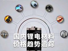 【價(jià)格周報(bào)】本周碳酸鋰價(jià)格下降1.9%，維持震蕩行情（6月12日-18日）
