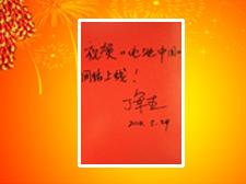 工人日?qǐng)?bào)社產(chǎn)經(jīng)部主任丁軍杰先生題寫寄語