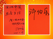 解放軍第二炮兵《火箭兵》報(bào)社總編室主任許伯樂先生題寫寄語