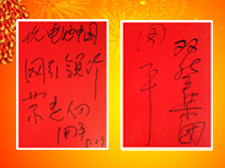 雙登集團(tuán)執(zhí)行副總裁周平先生題寫寄語