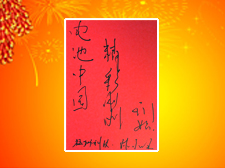 猛獅科技董事長(zhǎng)陳樂伍先生題寫寄語