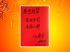 長(zhǎng)青（中國(guó)）總裁白鏡亮先生題寫寄語